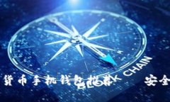 2023年最佳数字货币手机钱