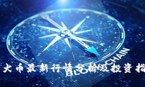 柴犬币最新行情分析及投资指南