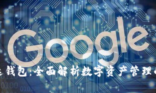 数字货币雷达钱包：全面解析数字资产管理的安全与便利