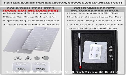   
如何在苹果设备上官方下载Tokenim应用程序