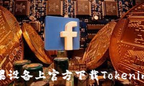   
如何在苹果设备上官方下载Tokenim应用程序