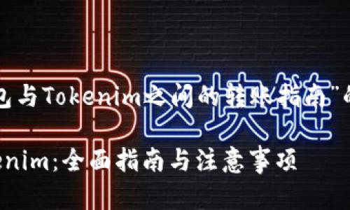 下面是关于“TP钱包与Tokenim之间的转账指南”的和相关内容框架。

TP钱包转账至Tokenim：全面指南与注意事项