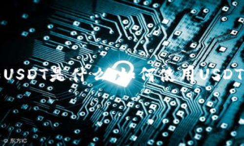 在讨论USDT钱包应用程序的名称之前，我们可以先了解一些相关的主题，比如USDT是什么、如何使用USDT钱包以及现今比较流行的钱包应用程序。这有助于用户更好地了解USDT钱包。

### 选择最佳USDT钱包应用程序的指南