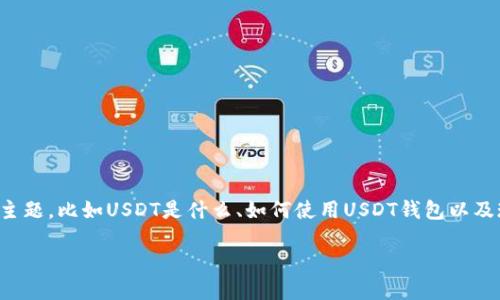 在讨论USDT钱包应用程序的名称之前，我们可以先了解一些相关的主题，比如USDT是什么、如何使用USDT钱包以及现今比较流行的钱包应用程序。这有助于用户更好地了解USDT钱包。

### 选择最佳USDT钱包应用程序的指南