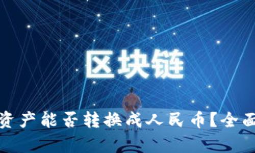 数字资产能否转换成人民币？全面解析