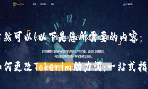 当然可以！以下是您所需要的内容：

如何更改Tokenim助力词：一站式指南