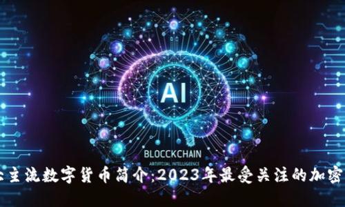 十大主流数字货币简介：2023年最受关注的加密货币