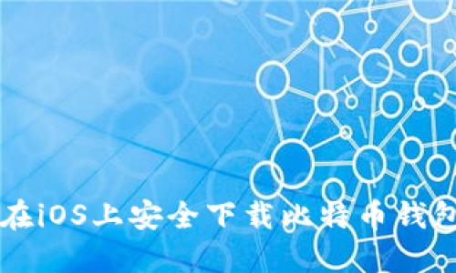 如何在iOS上安全下载比特币钱包应用