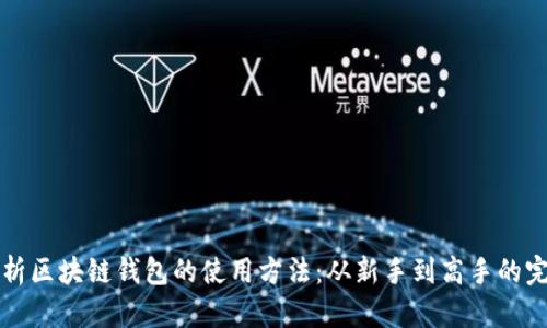 全面解析区块链钱包的使用方法：从新手到高手的完全指南