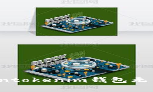 如何解决Tokentokenim钱包无法提现的问题？