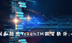 如何识别和防范TokenIM假冒