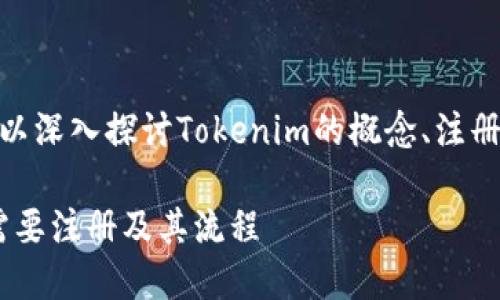 关于“Tokenim需要注册吗？”这个问题，我们可以深入探讨Tokenim的概念、注册流程、必要性以及注册后能带来的好处等内容。

### Tokenim注册指南：了解Tokenim是否需要注册及其流程