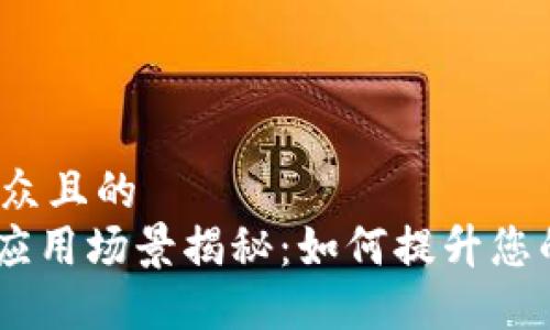 思考一个易于大众且的  
Tokenim的多种应用场景揭秘：如何提升您的数字资产管理？