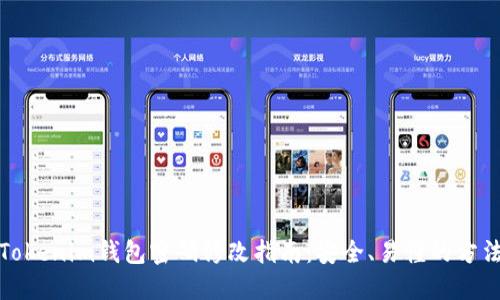 Tokenim钱包密码修改指南：安全、易懂的方法