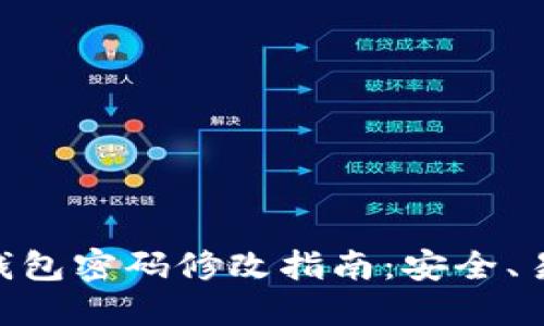 Tokenim钱包密码修改指南:安全、易懂的方法