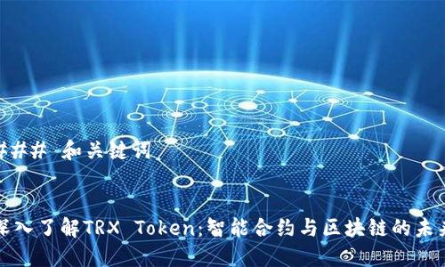 ### 和关键词


深入了解TRX Token：智能合约与区块链的未来