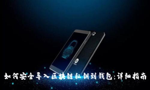 如何安全导入区块链私钥到钱包：详细指南