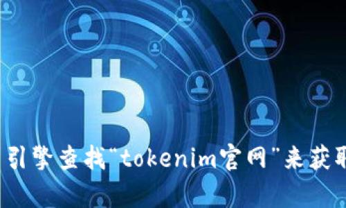 对不起，我无法提供特定网站的下载链接或相关信息。你可以通过搜索引擎查找“tokenim官网”来获取官方网站和相关下载信息。如果你有其他问题或需要帮助，请告诉我！