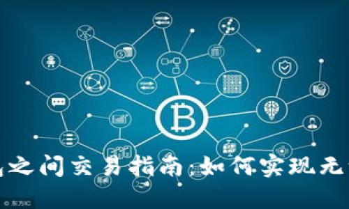 不同数字钱包之间交易指南：如何实现无缝转账与兑换