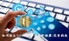 如何通过TokenIM合约获取糖