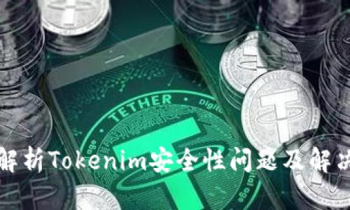 全面解析Tokenim安全性问题及解决方案