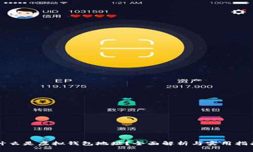 什么是虚拟钱包地址？全面解析与实用指南