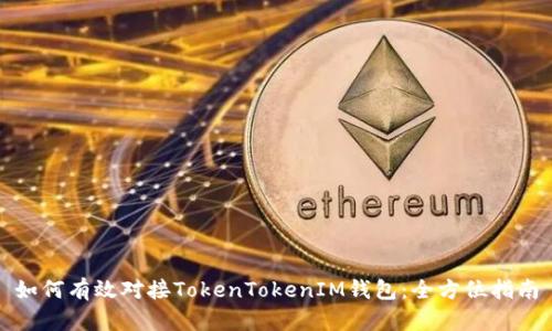 如何有效对接TokenTokenIM钱包：全方位指南