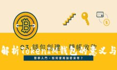 深入解析TokenIM钱包的意义