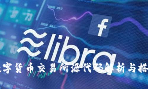 虚拟数字货币交易所源代码解析与搭建指南