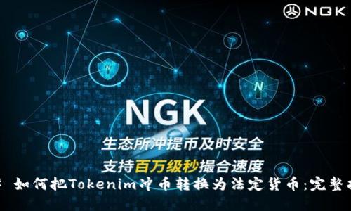## 如何把Tokenim冲币转换为法定货币：完整指南