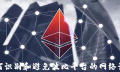 如何识别和避免波比平台