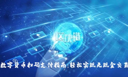 数字货币扫码支付指南：轻松实现无现金交易