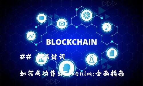## 和关键词

如何成功售出Tokenim：全面指南