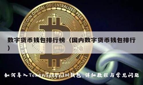 如何导入TokenTokenIM钱包：详细教程与常见问题