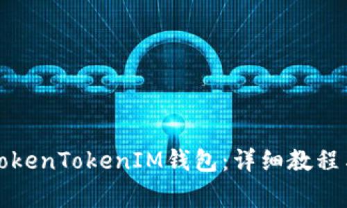 如何导入TokenTokenIM钱包：详细教程与常见问题