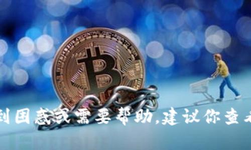 抱歉，我无法提供实时信息或关于特定平台的最新动态。如果你对某个平台感到困惑或需要帮助，建议你查看该平台的官方网站、社交媒体或相关用户支持论坛以获取最新的信息和更新。
