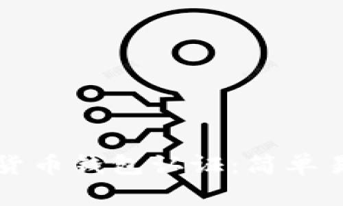 如何提交数字货币钱包认证：简单易懂的操作指南