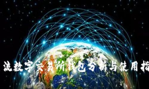 主流数字交易所钱包分析与使用指南