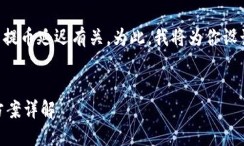 从你的问题来看，似乎是与“tokentokenim”钱包的提币延迟有关。为此，我将为你设计一个易于理解的、关键词、内容大纲以及相关问题。


为何TokenTokenim钱包提币速度慢？原因及解决方案详解