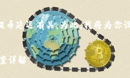 从你的问题来看，似乎是与“tokentokenim”钱包的提币延迟有关。为此，我将为你设计一个易于理解的、关键词、内容大纲以及相关问题。


为何TokenTokenim钱包提币速度慢？原因及解决方案详解