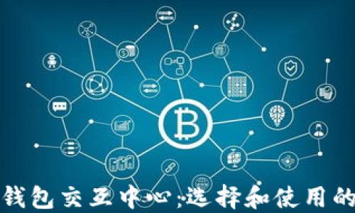 
数字货币钱包交互中心：选择和使用的完整指南