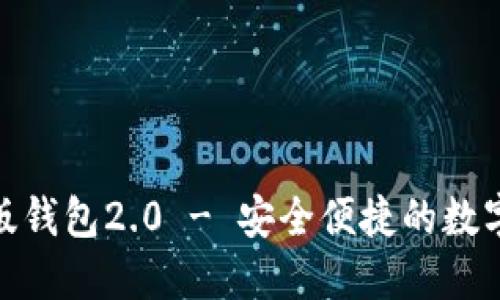 和关键词


Tokenim官网版钱包2.0 - 安全便捷的数字货币交易助手