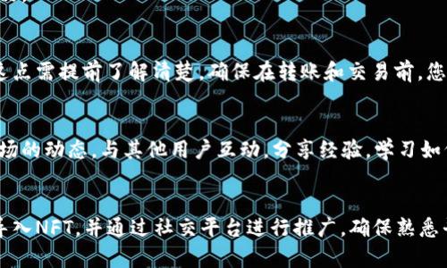 要将NFT（非同质化代币）提到Tokenim或其他相关平台，您可以遵循以下步骤：

### 1. 了解Tokenim平台
首先，您需要对Tokenim平台有基本的了解，包括其功能、支持的区块链和NFT市场生态。了解这些可以帮助您更好地选择如何在此平台上展示NFT。

### 2. 创建或拥有NFT
如果您尚未拥有NFT，可以通过以下方式创建或购买：
- **创建NFT**：选择一个NFT市场（如OpenSea、Rarible等），根据平台要求创建一个NFT，使用数字艺术、音乐或其他创意作品。
- **购买NFT**：在相关平台上用数字货币直接购买现成的NFT。

### 3. 确认Tokenim支持NFT
检查Tokenim是否支持NFT的展示和交易。某些平台可能专注于特定类型的代币，而不支持NFT。

### 4. 导入NFT到Tokenim
如果Tokenim支持NFT，您可按以下步骤操作：
- **Wallet连接**：将您的加密钱包（如MetaMask）连接到Tokenim。
- **资产展示**：在Tokenim的界面上查找“导入资产”或类似选项，按照提示操作，将您在其他平台上持有的NFT导入Tokenim。

### 5. 分享和推广您的NFT
完成NFT的导入后，您可以通过社交媒体、社区论坛等渠道推广：
- 在社交平台上分享您的NFT链接，吸引潜在买家或收藏者的关注。
- 参与与NFT相关的在线讨论，分享您的经验和作品。

### 6. 了解费用和手续
注意在Tokenim上交易NFT可能会涉及到手续费，这点需提前了解清楚。确保在转账和交易前，您的钱包中有足够的代币用于支付相关费用。

### 7. 维护社区联系
参与Tokenim的社区论坛、社交媒体组，了解NFT市场的动态，与其他用户互动，分享经验，学习如何更有效地展示和交易NFT。

### 总结
将NFT提到Tokenim的过程涉及了解平台、创建及导入NFT，并通过社交平台进行推广。确保熟悉平台的费用和操作步骤，以提高成功率和用户体验。