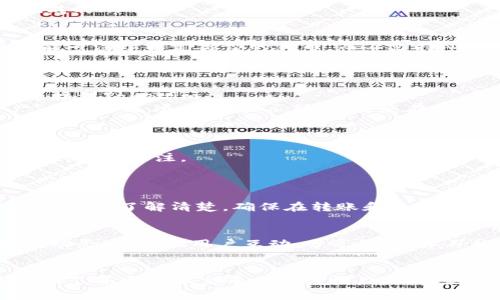 要将NFT（非同质化代币）提到Tokenim或其他相关平台，您可以遵循以下步骤：

### 1. 了解Tokenim平台
首先，您需要对Tokenim平台有基本的了解，包括其功能、支持的区块链和NFT市场生态。了解这些可以帮助您更好地选择如何在此平台上展示NFT。

### 2. 创建或拥有NFT
如果您尚未拥有NFT，可以通过以下方式创建或购买：
- **创建NFT**：选择一个NFT市场（如OpenSea、Rarible等），根据平台要求创建一个NFT，使用数字艺术、音乐或其他创意作品。
- **购买NFT**：在相关平台上用数字货币直接购买现成的NFT。

### 3. 确认Tokenim支持NFT
检查Tokenim是否支持NFT的展示和交易。某些平台可能专注于特定类型的代币，而不支持NFT。

### 4. 导入NFT到Tokenim
如果Tokenim支持NFT，您可按以下步骤操作：
- **Wallet连接**：将您的加密钱包（如MetaMask）连接到Tokenim。
- **资产展示**：在Tokenim的界面上查找“导入资产”或类似选项，按照提示操作，将您在其他平台上持有的NFT导入Tokenim。

### 5. 分享和推广您的NFT
完成NFT的导入后，您可以通过社交媒体、社区论坛等渠道推广：
- 在社交平台上分享您的NFT链接，吸引潜在买家或收藏者的关注。
- 参与与NFT相关的在线讨论，分享您的经验和作品。

### 6. 了解费用和手续
注意在Tokenim上交易NFT可能会涉及到手续费，这点需提前了解清楚。确保在转账和交易前，您的钱包中有足够的代币用于支付相关费用。

### 7. 维护社区联系
参与Tokenim的社区论坛、社交媒体组，了解NFT市场的动态，与其他用户互动，分享经验，学习如何更有效地展示和交易NFT。

### 总结
将NFT提到Tokenim的过程涉及了解平台、创建及导入NFT，并通过社交平台进行推广。确保熟悉平台的费用和操作步骤，以提高成功率和用户体验。