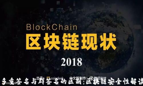 
多重签名与群签名的区别：区块链安全性解读