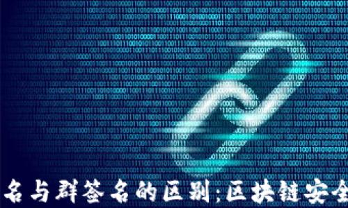 
多重签名与群签名的区别：区块链安全性解读