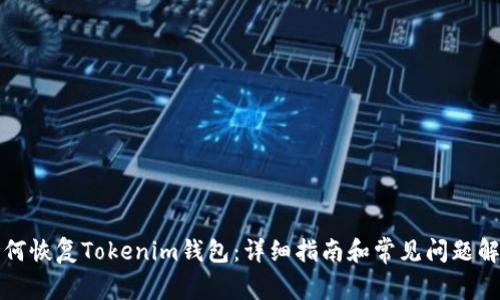 如何恢复Tokenim钱包：详细指南和常见问题解答