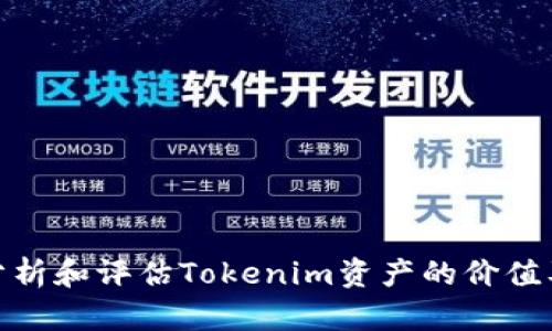 如何有效分析和评估Tokenim资产的价值及潜在风险