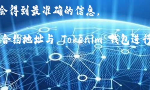 关于 Tokenim 钱包是否支持 SHI（SHI 是某种特定代币或加密货币的一种简称），我没有实时的数据能确认 Tokenim 钱包的支持情况。可以通过以下步骤来确认 Tokenim 钱包是否支持 SHI：

1. **查看官方网站**：访问 Tokenim 钱包的官方网站，通常会有支持的代币列表或者更新日志，说明哪些代币是被支持的。

2. **社区和论坛**：加入 Tokenim 钱包的社交媒体群组或论坛（如 Reddit、Telegram、Discord），向其他用户询问他们的经验，或查看之前的讨论。

3. **客服支持**：联系 Tokenim 钱包的客服支持，询问他们是否支持 SHI，这样会得到最准确的信息。

4. **代币浏览器**：通过一些加密货币的数据网站或区块链浏览器，查找 SHI 的合约地址与 Tokenim 钱包进行比对，确保其能够与 SHI 代币交互。

希望这些信息能帮助你确认 Tokenim 钱包是否支持 SHI。