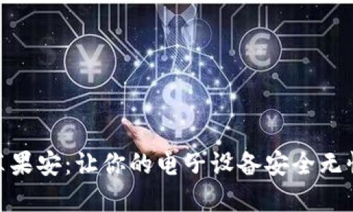 ### Tokenim苹果安：让你的电子设备安全无忧的终极解决方案